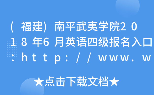 ()ƽČW(xu)Ժ20186ӢZ(y)ļ(j)(bo)ڣhttp://www.wuyiu.edu.cn/