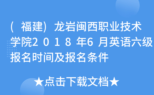 (福建)龙岩闽西职业技术开云kaiyun(中国)院2018年6月英语六级报名时间及报名条件