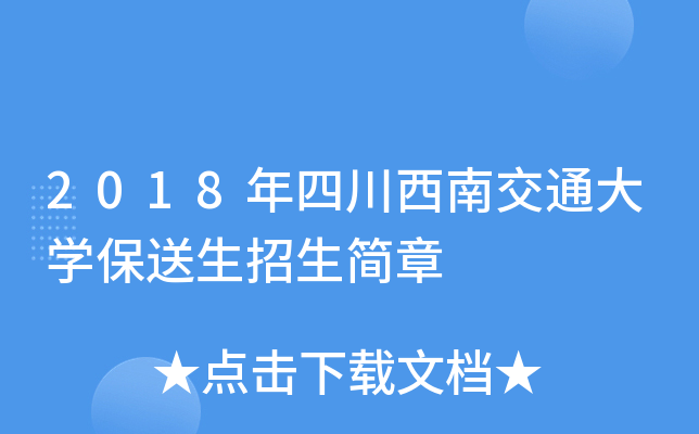 2018年四川西南交通大开云kaiyun(中国)保送生招生简章