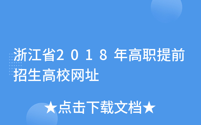 浙江省2018年高职提前招生高校网址