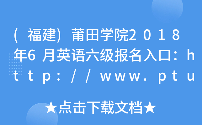 ()WԺ20186ӢZڣhttp://www.ptu.edu.cn/