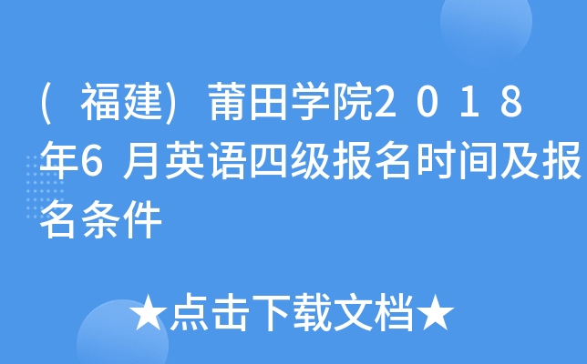 (福建)莆田开云kaiyun(中国)院2018年6月英语四级报名时间及报名条件