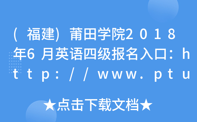 ()W(xu)Ժ20186ӢZļ(j)(bo)ڣhttp://www.ptu.edu.cn/