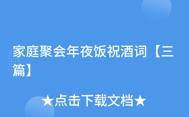 家庭聚会年夜饭祝酒词【三篇】