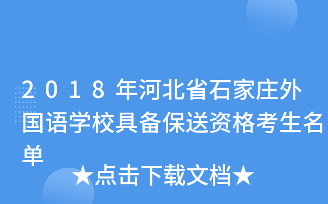 2018年河北省石家庄外国语开云kaiyun(中国)校具备保送资格考生名单