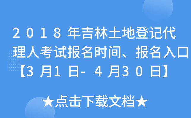 2018年吉林土地登记代理人考试报名时间、报名入口【3月1日-4月30日】