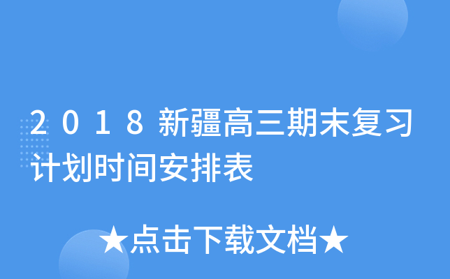 2018新疆高三期末复习计划时间安排表
