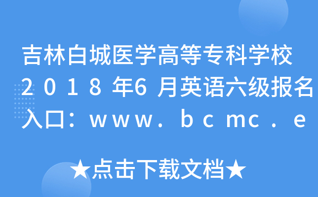 ְ׳ҽѧߵרѧУ20186Ӣڣwww.bcmc.edu.cn