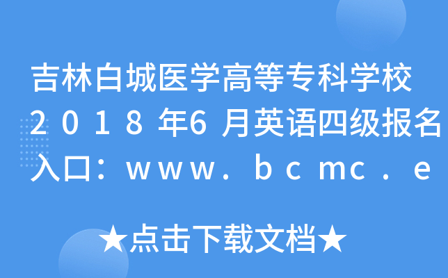 ְ׳t(y)W(xu)ߵȌƌW(xu)У20186ӢZļ(j)(bo)ڣwww.bcmc.edu.cn