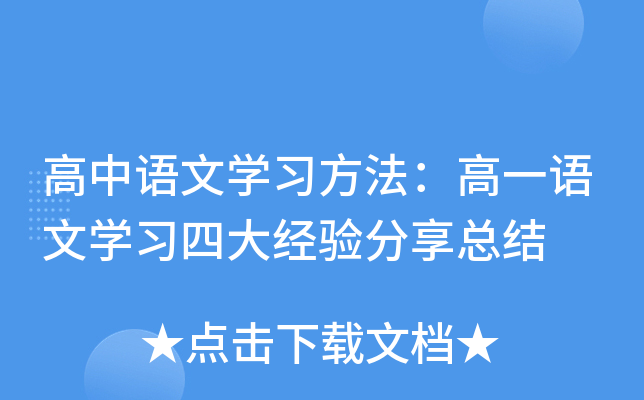 高中语文开云kaiyun(中国)习方法：高一语文开云kaiyun(中国)习四大经验分享总结
