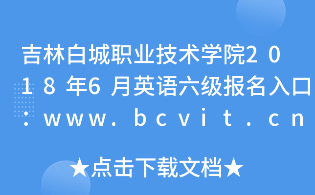 ְ׳ְҵѧԺ20186Ӣڣwww.bcvit.cn