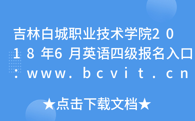 ְ׳ְҵѧԺ20186Ӣļڣwww.bcvit.cn