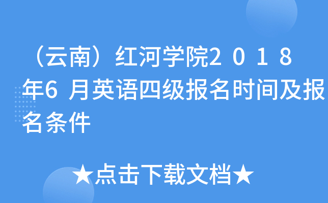 （云南）红河学院2018年6月英语四级报名时间及报名条件