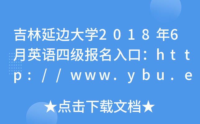 ߅W(xu)20186ӢZļ(j)(bo)ڣhttp://www.ybu.edu.cn/