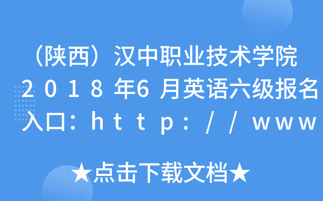 （陕西）汉中职业技术开云kaiyun(中国)院2018年6月英语六级报名入口：http://www.hzvtc.cn/