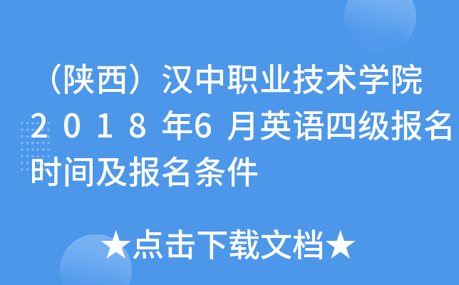 （陕西）汉中职业技术开云kaiyun(中国)院2018年6月英语四级报名时间及报名条件