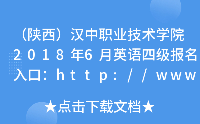 （陕西）汉中职业技术开云kaiyun(中国)院2018年6月英语四级报名入口：http://www.hzvtc.cn/