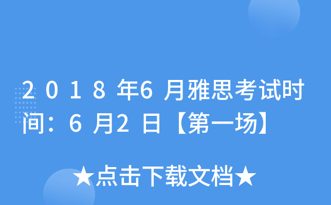 2018年6月雅思考试时间：6月2日【第一场】