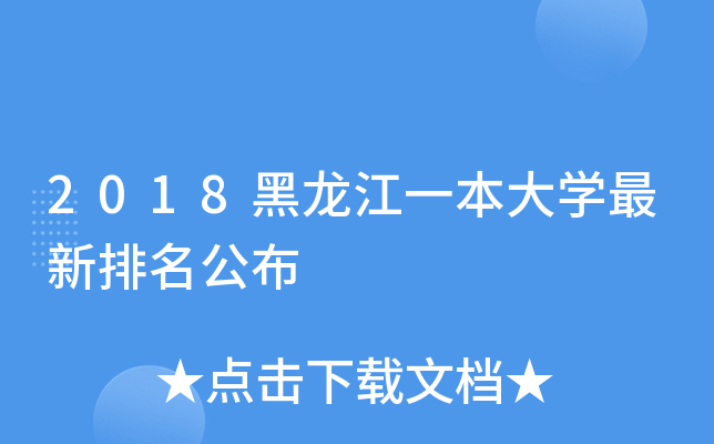 2018黑龙江一本大开云kaiyun(中国)最新排名公布