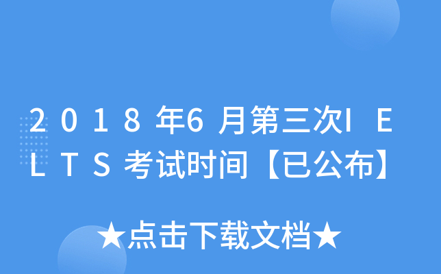2018年6月第三次IELTS考试时间【已公布】