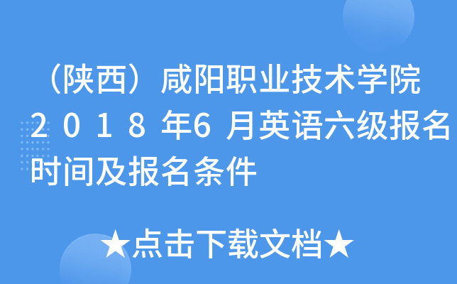 （陕西）咸阳职业技术开云kaiyun(中国)院2018年6月英语六级报名时间及报名条件
