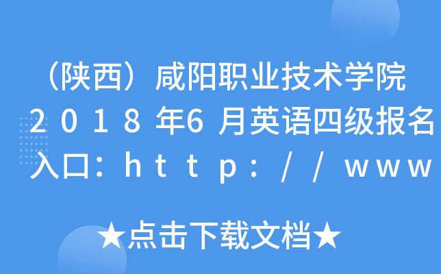 （陕西）咸阳职业技术开云kaiyun(中国)院2018年6月英语四级报名入口：http://www.xianyangzhi