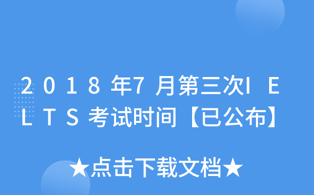 2018年7月第三次IELTS考试时间【已公布】