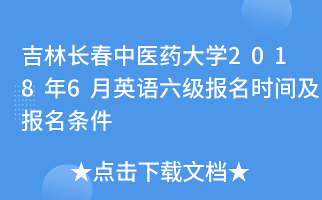 吉林长春中医药大开云kaiyun(中国)2018年6月英语六级报名时间及报名条件