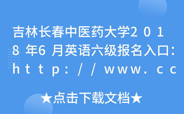 吉林长春中医药大开云kaiyun(中国)2018年6月英语六级报名入口：http://www.ccucm.edu.cn/