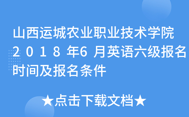 山西运城农业职业技术开云kaiyun(中国)院2018年6月英语六级报名时间及报名条件