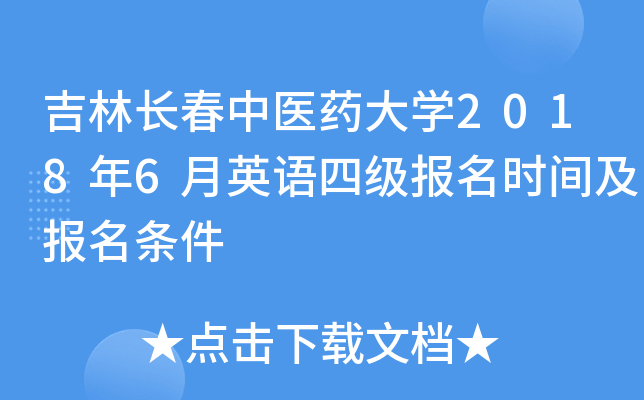 吉林长春中医药大开云kaiyun(中国)2018年6月英语四级报名时间及报名条件