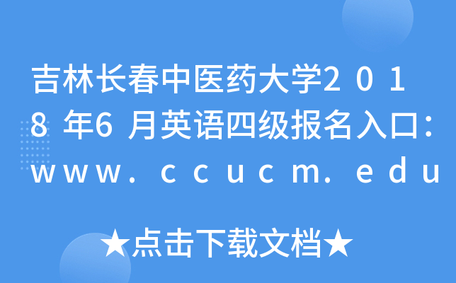 吉林长春中医药大开云kaiyun(中国)2018年6月英语四级报名入口：www.ccucm.edu.cn