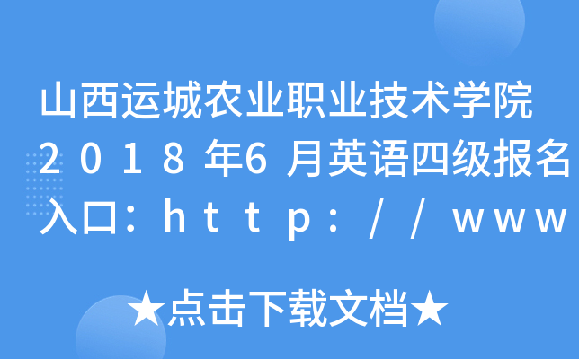山西运城农业职业技术开云kaiyun(中国)院2018年6月英语四级报名入口：http://www.ycnxy.com/