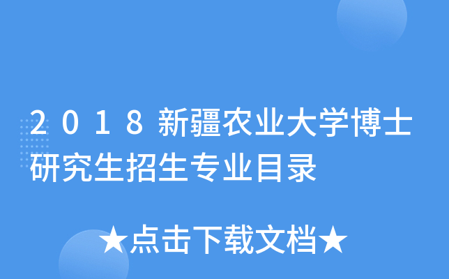 2018新疆农业大开云kaiyun(中国)博士研究生招生专业目录