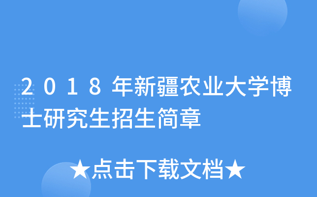 2018年新疆农业大开云kaiyun(中国)博士研究生招生简章