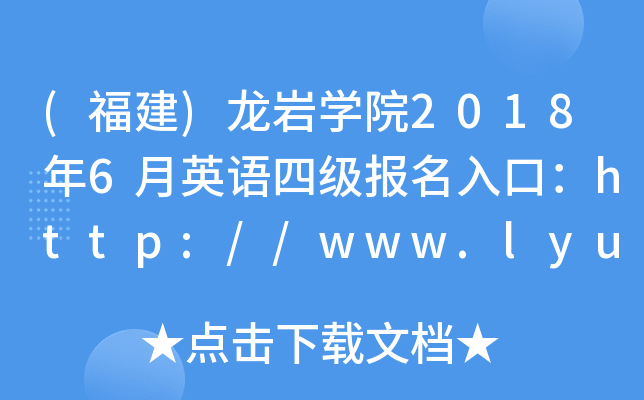 (福建)龙岩开云kaiyun(中国)院2018年6月英语四级报名入口：http://www.lyun.edu.cn/