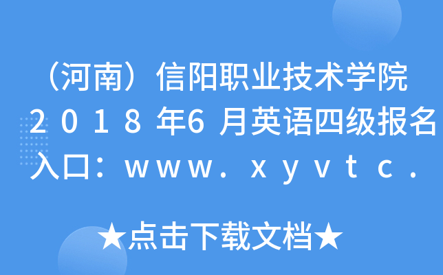 （河南）信阳职业技术学院2018年6月英语四级报名入口：www.xyvtc.edu.cn