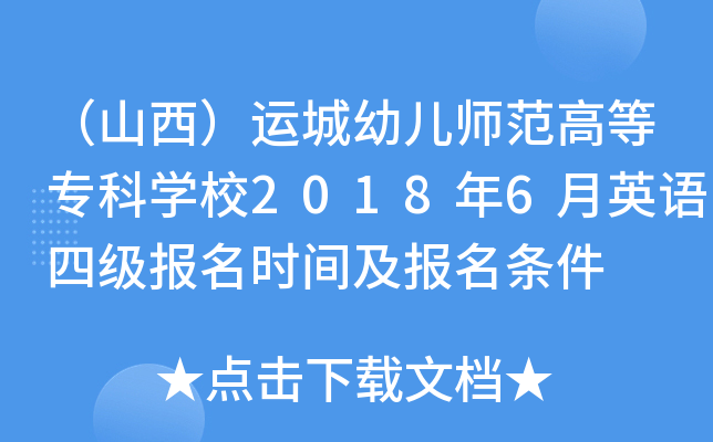 （山西）运城幼儿师范高等专科开云kaiyun(中国)校2018年6月英语四级报名时间及报名条件