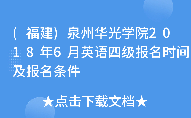 (福建)泉州华光开云kaiyun(中国)院2018年6月英语四级报名时间及报名条件
