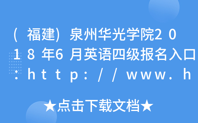 (福建)泉州华光开云kaiyun(中国)院2018年6月英语四级报名入口：http://www.hgu.cn/