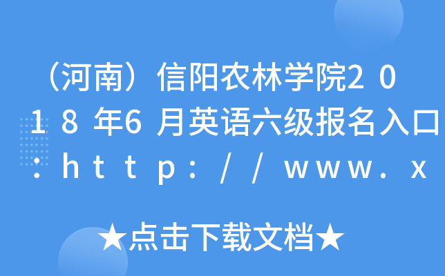 ϣ(yng)r(nng)֌W(xu)Ժ20186ӢZ(y)(j)(bo)ڣhttp://www.xyafc.edu.cn/