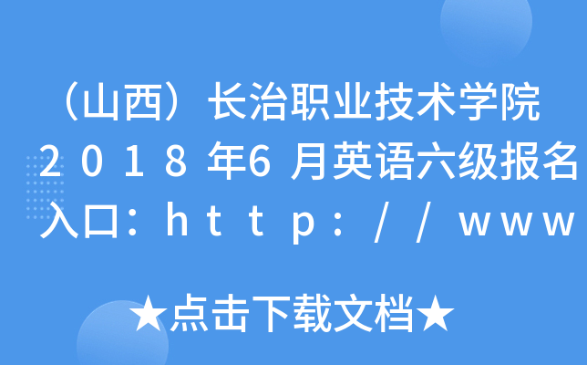 ɽLI(y)g(sh)W(xu)Ժ20186ӢZڣhttp://www.czzy.cn/