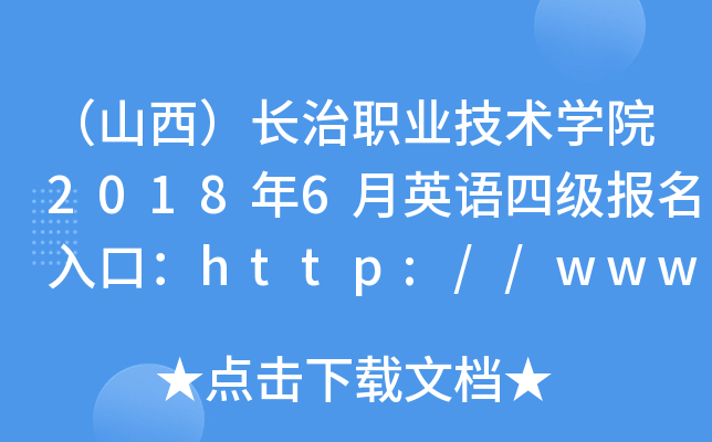 ɽLI(y)g(sh)W(xu)Ժ20186ӢZļ(bo)ڣhttp://www.czzy.cn/