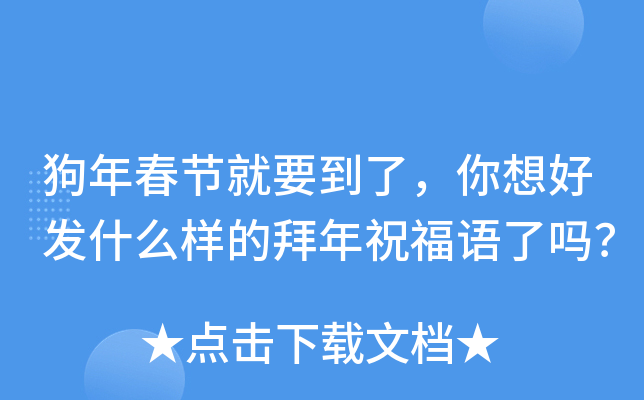 狗年春节就要到了，你想好发什么样的拜年祝福语了吗？