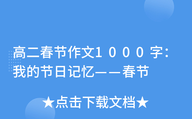 高二春节作文1000字：我的节日记忆——春节