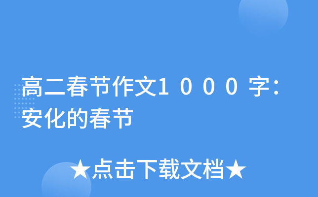 高二春节作文1000字：安化的春节