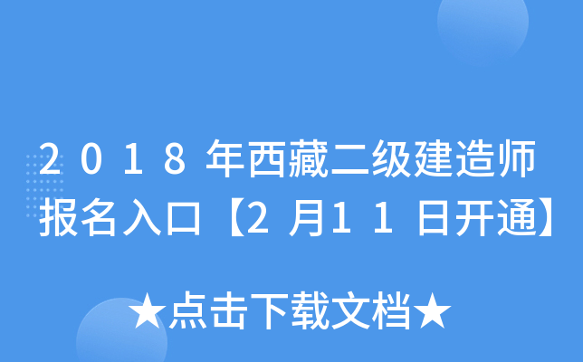 2018年西藏二级建造师报名入口【2月11日开通】