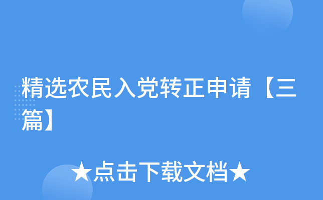 精选农民入党转正申请【三篇】