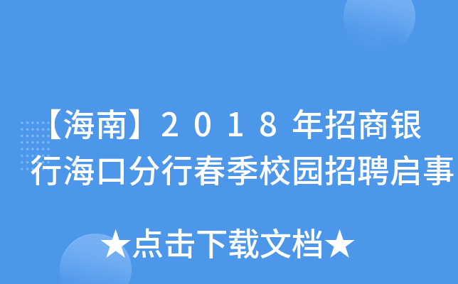 【海南】2018年招商银行海口分行春季校园招聘启事