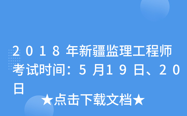 2018年新疆监理工程师考试时间：5月19日、20日